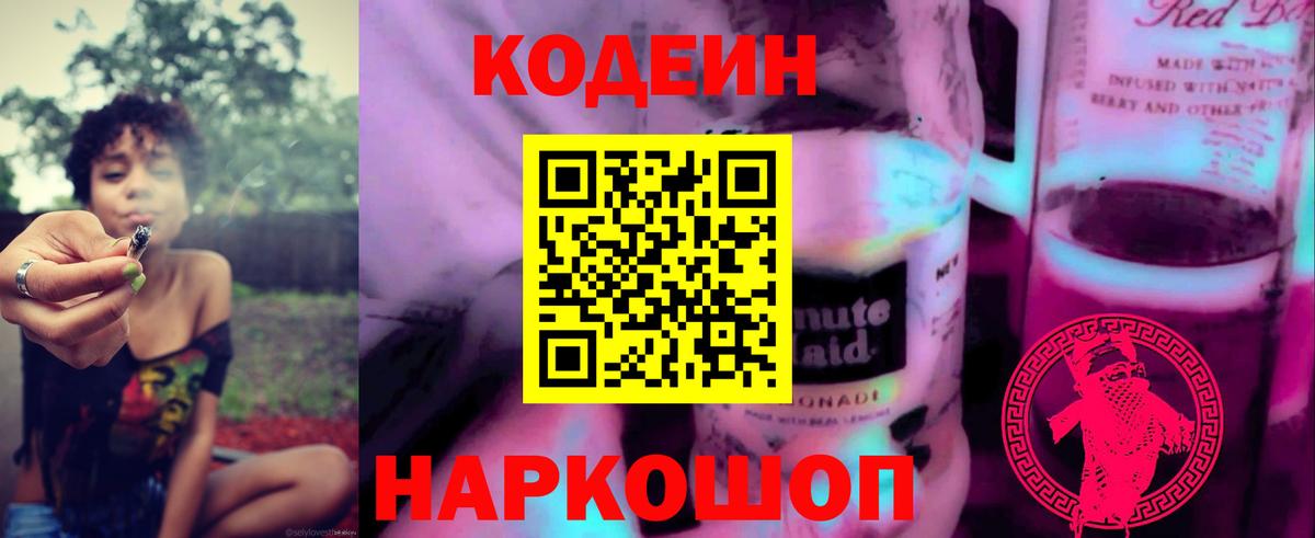 Codein Purple Drank  Кодеиновый сироп Lean Purple Drank  Старый Оскол  Вход с VPN 
